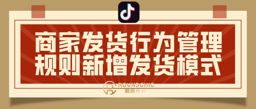 杭州抖音代运营公司-商家发货行为管理规则新增发货模式